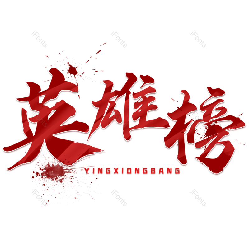 艺术字图片,红色元素,PNG,免抠素材